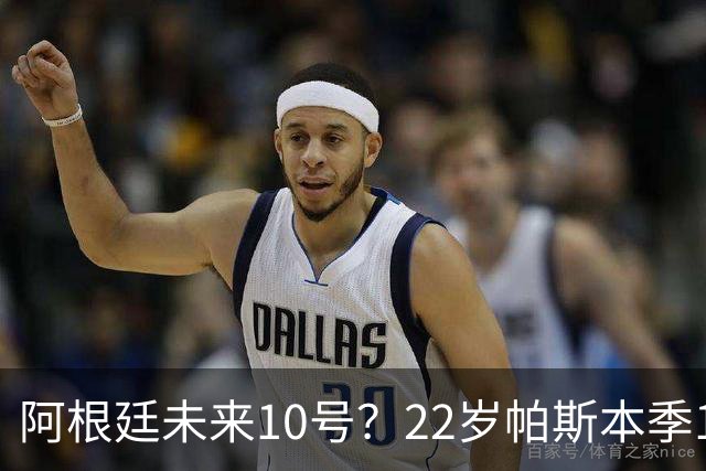 阿根廷未来10号？22岁帕斯本季13场7球6助，明夏皇马可8000万回购