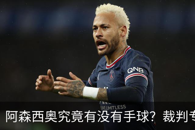阿森西奥究竟有没有手球？裁判专家们也吵起来了