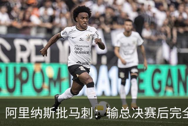 阿里纳斯批马刺：输总决赛后完全没看到进步 文班夏天到底练了啥
