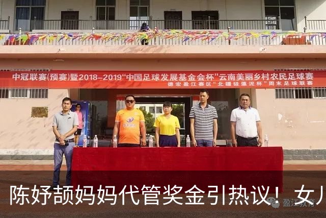 陈妤颉妈妈代管奖金引热议！女儿每月攒1000元，网友对比张妈妈
