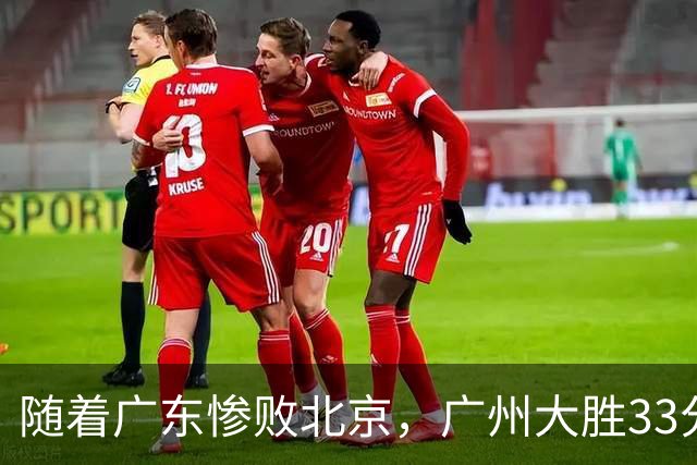 随着广东惨败北京，广州大胜33分，CBA最新排名出炉！广东排第15