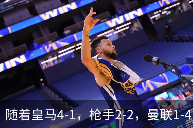 随着皇马4-1，枪手2-2，曼联1-4，欧冠最新排名出炉！5队保持全胜
