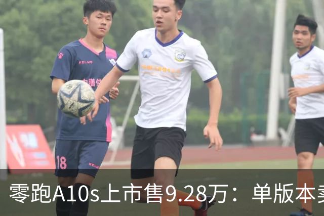 零跑A10s上市售9.28万：单版本卖顶配，10万内纯电代步真的香吗？
