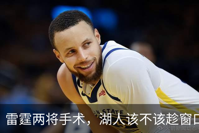 雷霆两将手术，湖人该不该趁窗口期梭哈？