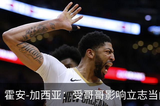 霍安-加西亚：受哥哥影响立志当门将；我仍需提高决策能力