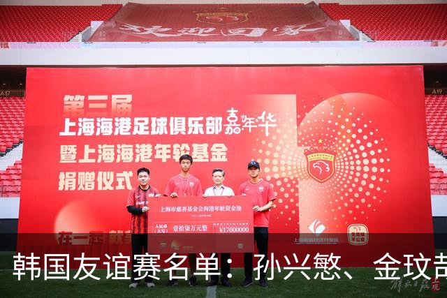 韩国友谊赛名单：孙兴慜、金玟哉、李刚仁领衔，朴镇燮在列