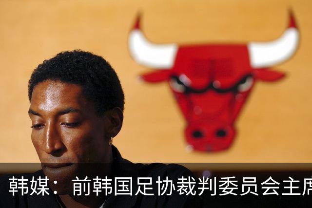 韩媒：前韩国足协裁判委员会主席录音曝光，被指向裁判索要钱财
