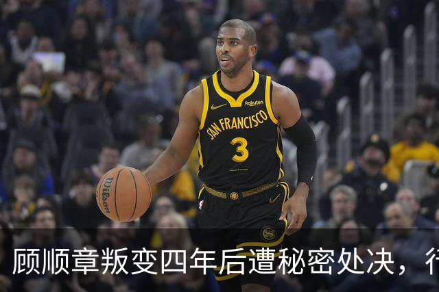 顾顺章叛变四年后遭秘密处决，行刑前为何用铁丝穿过他的肩胛骨？