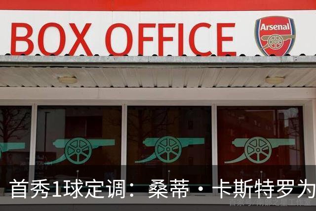 首秀1球定调：桑蒂·卡斯特罗为罗马队破门