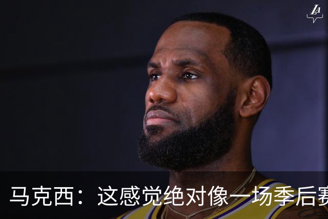 马克西：这感觉绝对像一场季后赛，球迷一直在鼓励我们