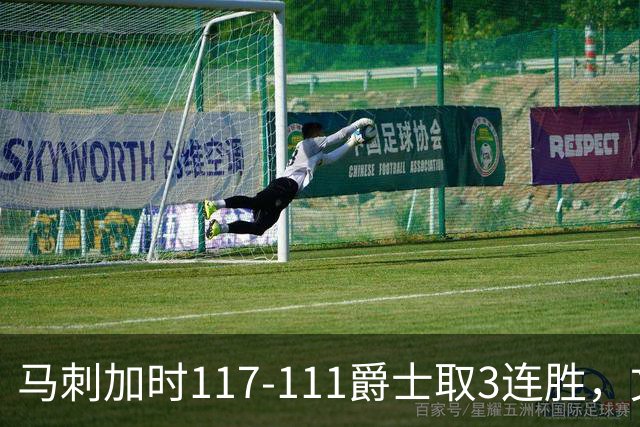 马刺加时117-111爵士取3连胜，文班亚马36+14+5，乔治空砍31分