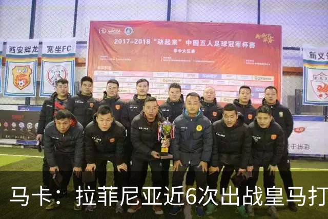 马卡：拉菲尼亚近6次出战皇马打进7球，且巴萨全部取胜