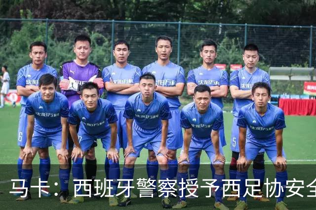 马卡：西班牙警察授予西足协安全主管勋章，表彰赛事顺利举行