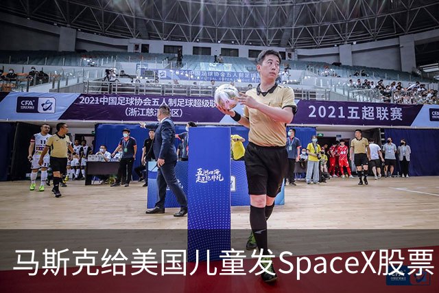 马斯克给美国儿童发SpaceX股票！你知道中国的“全民持股”吗？