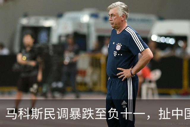 马科斯民调暴跌至负十一，扯中国搞内斗，这算盘打得太响？