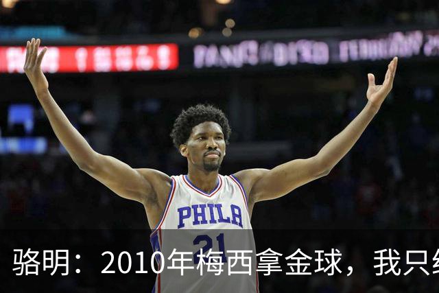 骆明：2010年梅西拿金球，我只给他排在第4；2012年我只给他排第3