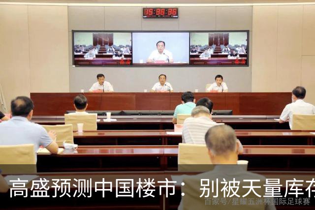 高盛预测中国楼市：别被天量库存骗了，2028年新房可能都不够卖？