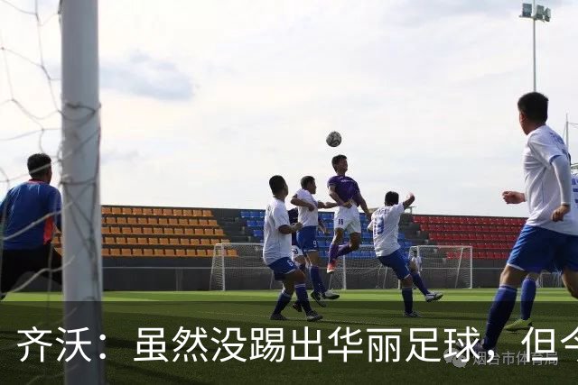 齐沃：虽然没踢出华丽足球，但今天唯一重要的就是全取三分