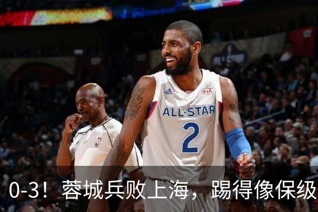 0-3！蓉城兵败上海，踢得像保级队，乌龙球+超远吊射，颜骏凌神扑