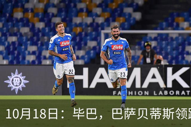 10月18日：毕巴，巴萨贝蒂斯领跑，积分榜出炉，西甲第9轮把差距撕明白了