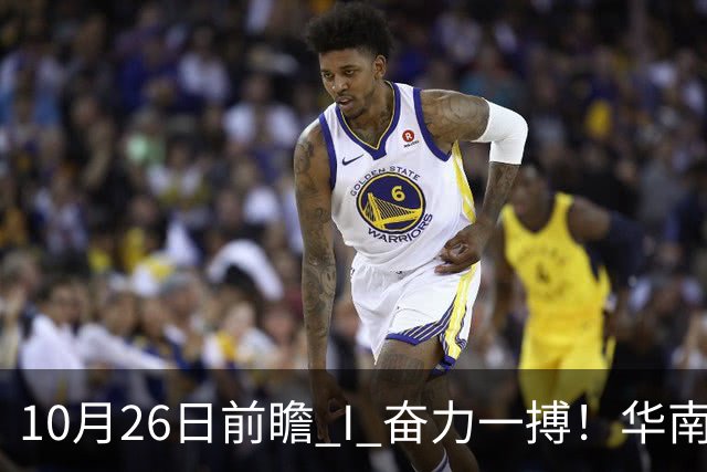 10月26日前瞻 I 奋力一搏！华南虎客战大鲨鱼