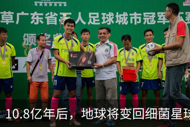 10.8亿年后，地球将变回"细菌星球"：氧气暴跌百万倍，人类和所有动物从此消失