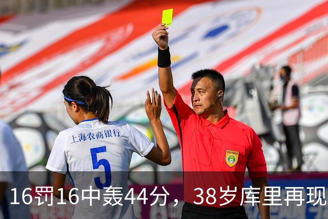 16罚16中轰44分，38岁库里再现“库日天”