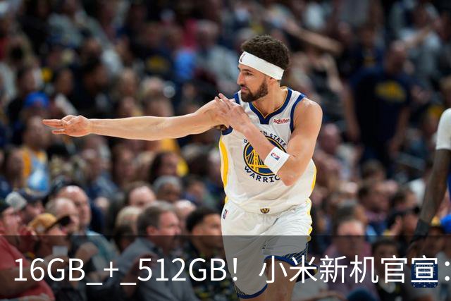 16GB + 512GB！小米新机官宣：10月31日，正式首销！
