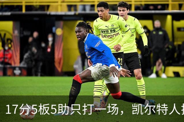 17分5板5助只打一场，凯尔特人把训练营合同转成双向