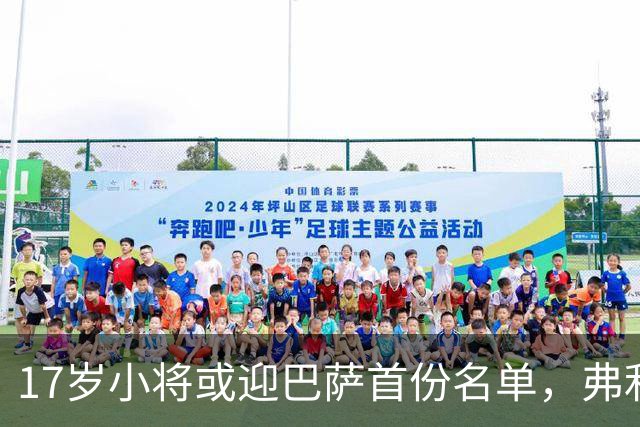 17岁小将或迎巴萨首份名单，弗利克的国家德比押注