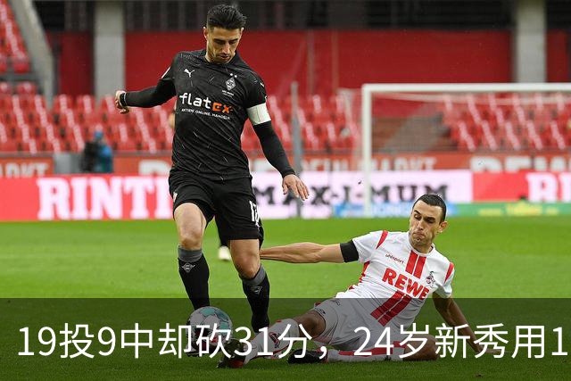 19投9中却砍31分，24岁新秀用13次罚球撑起勇士首胜