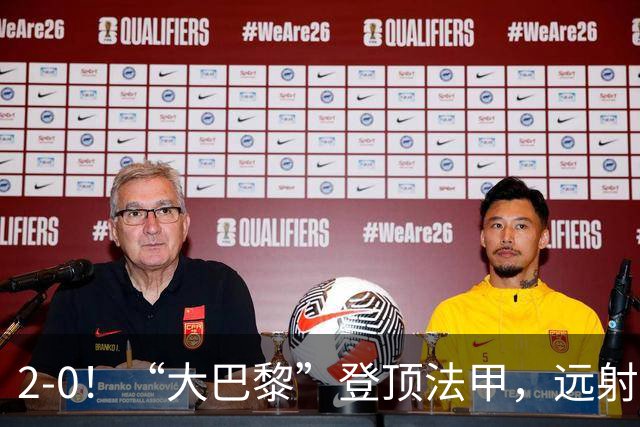 2-0！“大巴黎”登顶法甲，远射定乾坤，霍茨内切获巴黎生涯首球