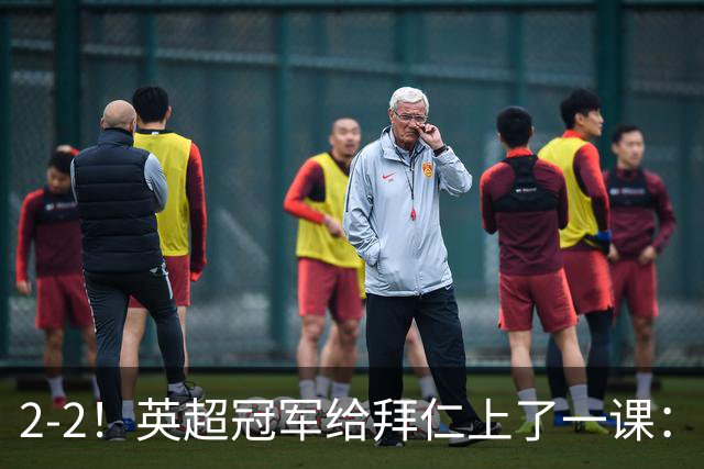 2-2！英超冠军给拜仁上了一课：光有凯恩真不够