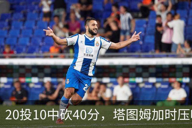 20投10中砍40分，塔图姆加时压哨绝杀篮网