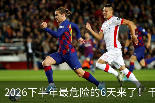 2026下半年最危险的6天来了！千万别重仓，再厚的本金也扛不住