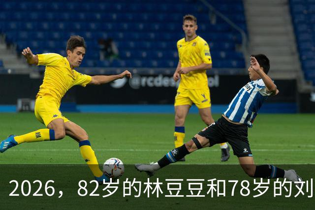2026，82岁的林豆豆和78岁的刘煜滨，他们看起来像一对亲姐弟