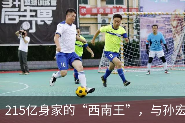 215亿身家的“西南王”，与孙宏斌斗了4年，如今却彻底失去金科
