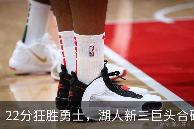 22分狂胜勇士，湖人新三巨头合砍77分！一战诞生5个事实：4换1交易赌对了