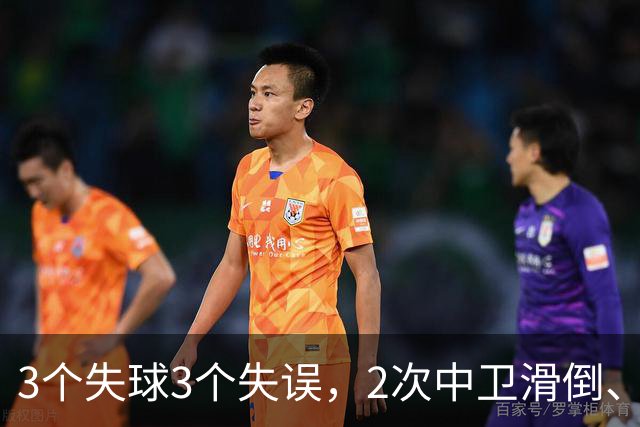3个失球3个失误，2次中卫滑倒、2次中卫看戏，曼联再次当谐星