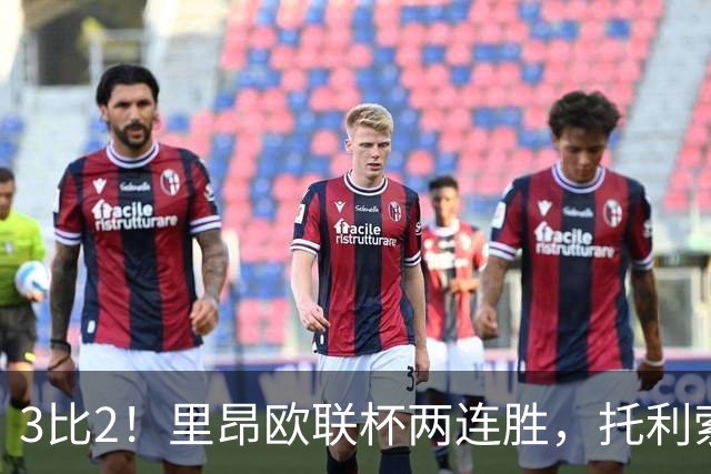 3比2！里昂欧联杯两连胜，托利索破门努阿马建功