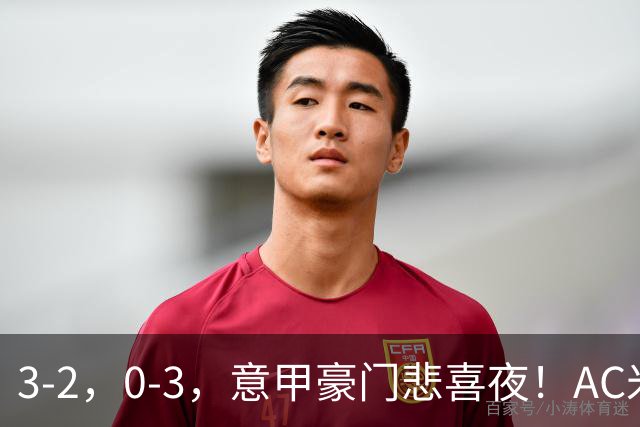 3-2，0-3，意甲豪门悲喜夜！AC米兰涉险、尤文图斯惨败 最新积分榜
