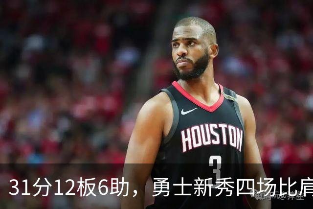 31分12板6助，勇士新秀四场比肩张伯伦