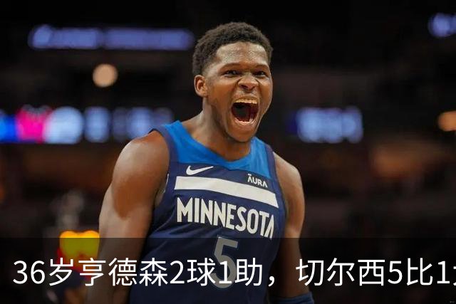 36岁亨德森2球1助，切尔西5比1大胜伯恩茅斯