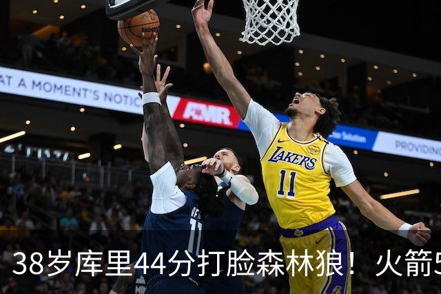 38岁库里44分打脸森林狼！火箭5-0净胜71分，弗拉格送雷霆首败，文班加时36分，西部排名乱套了！东契奇轮休湖人照赢16分