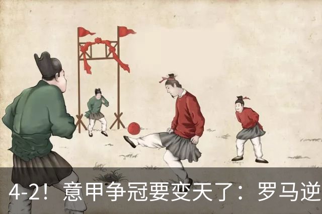 4-2！意甲争冠要变天了：罗马逆转，黑马大胜反超国米，榜首易主