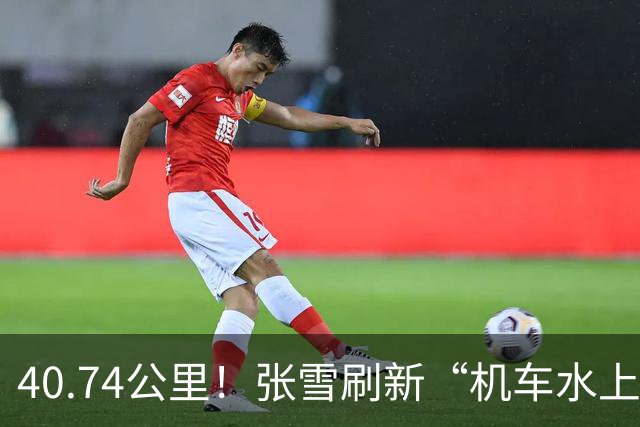 40.74公里！张雪刷新“机车水上漂”吉尼斯世界纪录 所驾两栖摩托车现场捐赠给家乡