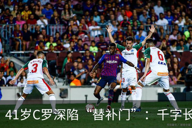 41岁C罗深陷“替补门”：千字长文难掩尴尬，一代球王终难胜时间
