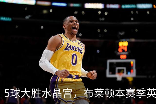 5球大胜水晶宫，布莱顿本赛季英超7轮进23球，进球数遥遥领先