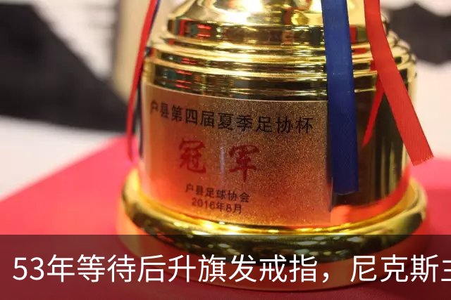 53年等待后升旗发戒指，尼克斯主场揭幕战让5分