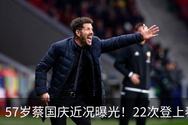 57岁蔡国庆近况曝光！22次登上春晚，如今两个儿子成为他的骄傲